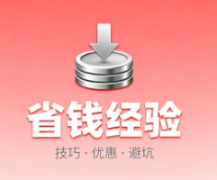 省钱经验