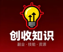 创收知识