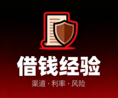 借钱经验