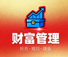 财富管理
